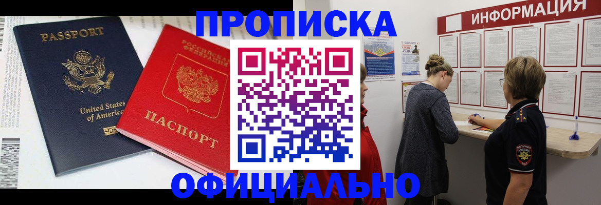 купить прописку в Новокузнецке